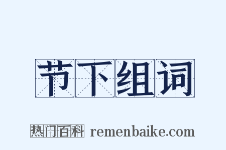 节下组词是什么意思的图片